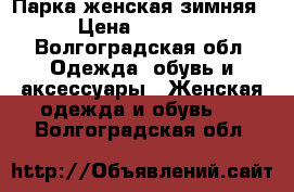 Парка женская зимняя › Цена ­ 5 000 - Волгоградская обл. Одежда, обувь и аксессуары » Женская одежда и обувь   . Волгоградская обл.